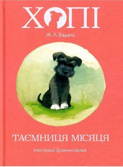 Книга Жозеп Луіс Бадаль «Хопі. Таємниця місяця» 978-617-7537-59-4