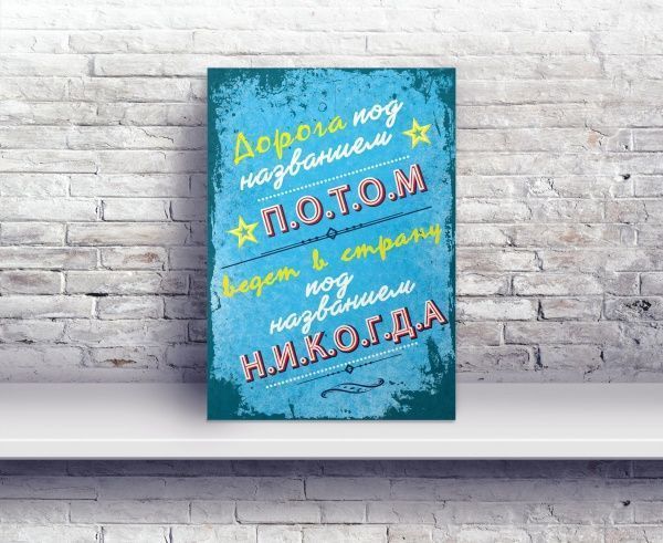 Постер Дорога под названием потом А4 21x29,7 см 