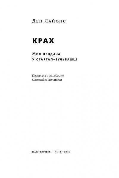 Книга Дэн Лайонс «Крах. Моя невдача в стартап-бульбашці» 978-617-7552-32-0