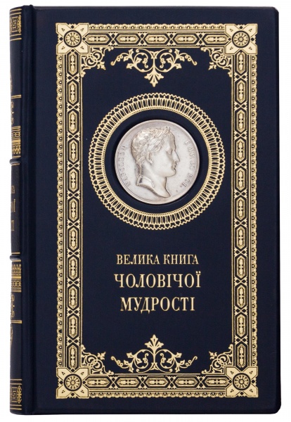 Книга «Велика книга чоловічої мудрості»