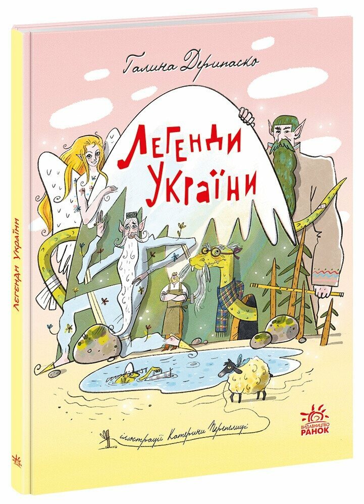 Книга Галина Дерипаско «Легенди України» 978-617-09-8875-1