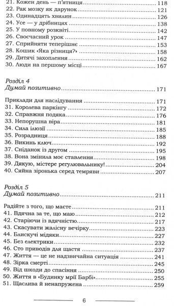 Книга Джек Кенфілд «Курячий бульйон для душі: Думай позитивно. 101 історія, що мотивує» 978-617-12-4973-8