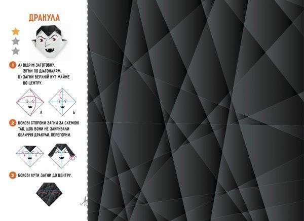 Книга Елена Грозна «Орігамі «Страшилки»» 978-617-768-690-2