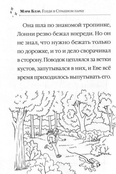 Книга Мари Блер «Голди в страшном парке» 978-966-942-251-4