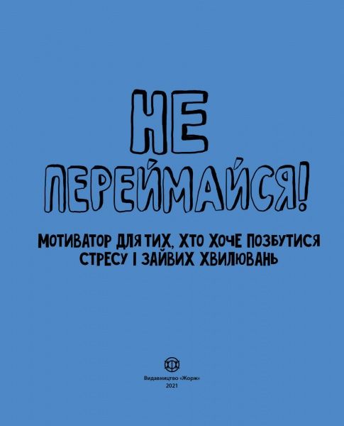Книга Шери Кумбс «Не переймайся! Мотиватор для тих, хто хоче позбутися стресу і зайвих хвилювань» 978-617-7853-26-7