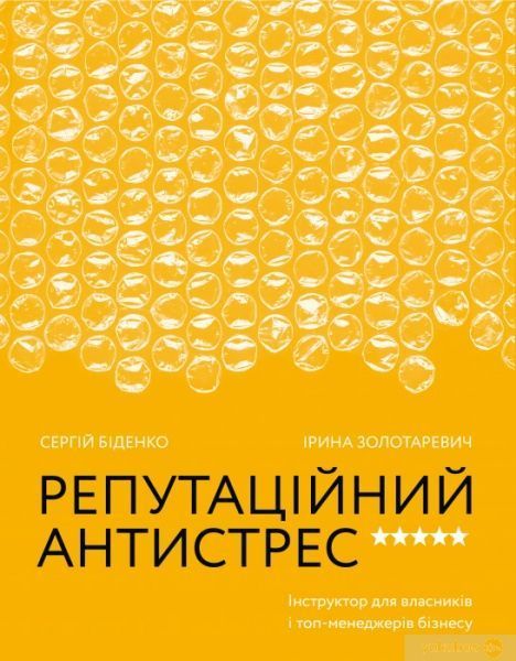 Книга Сергей Биденко «Репутаційний антистрес. Інструктор для власників і топ-менеджерів бізнесу» 978-617-7933-14-3
