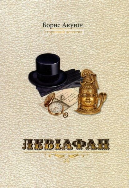 Книга Борис Акунін «Левіафан» 978-966-2054-89-7