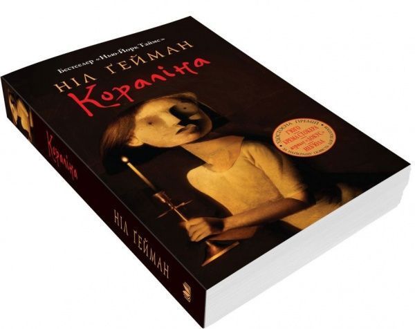 Книга Нил Гейман «Коралина» 978-966-948-257-0