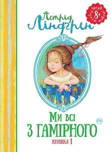 Книга Астрид Линдгрен «Ми всі з Гамірного» 978-966-917-121-4