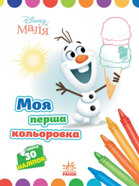 Книга «Розмальовка Disney Маля. Моя перша кольоровка. Олаф» 9-789-667-504-076