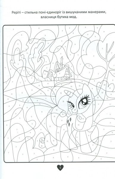 Книга «Hasbro Мій маленький поні розмалюй за номерами» 978-966-943-281-0