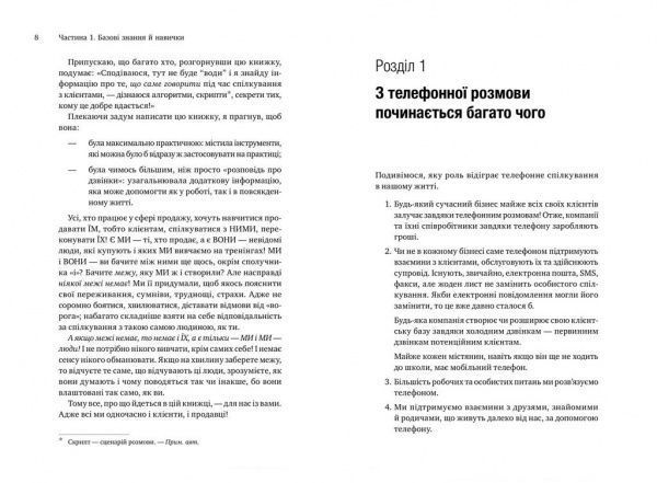 Книга Евгений Жигилий «Майстер дзвінка. Як пояснювати, переконувати і продавати телефоном» 978-617-577-168-6
