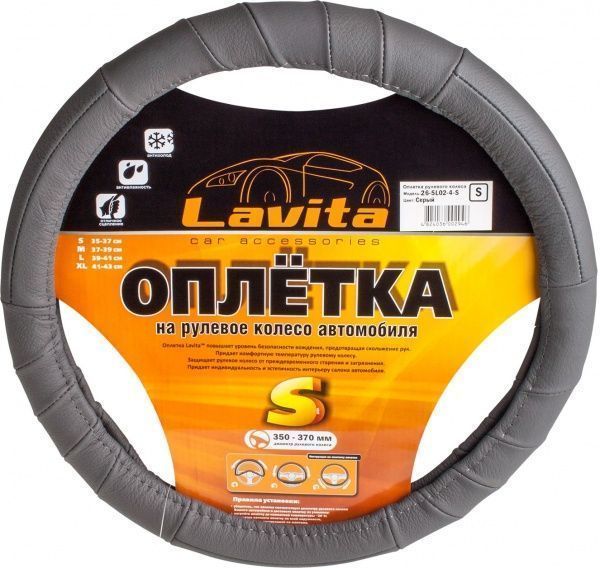 Чехол для руля  LAVITA LA 26-5L02-4 S серый