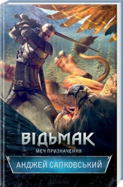 Книга Анджей Сапковский «Відьмак. Меч призначення» 978-617-12-0498-0