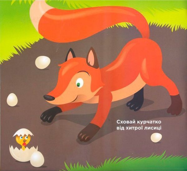 Книга «Гра з наклейками. Гра у хованки» 978-966-440-059-3