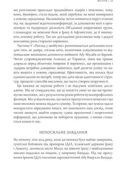 Книга Стенли Маккристал «Команда команд. Нові правила взаємодії у складному світі» 978-617-577-118-1