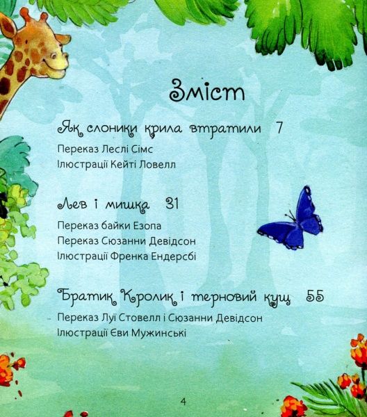 Книга «Казочки про звірят для малят» 978-617-538-422-0