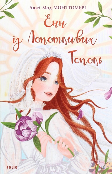 Книга Люсі-Мод Монтгомері «Енн з Лопотливих Тополь» 978-966-03-9447-6