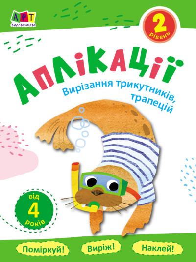 Аппликация АРТ Вырезание треугольников, трапеций. Уровень 2 375673