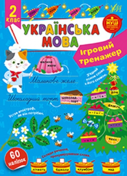 Книга С. А. Силич «Ігровий тренажер. Українська мова. 2 клас» 978-617-544-199-2
