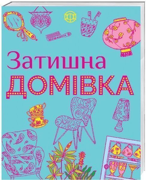Книга «Уютный дом» 9786177579082