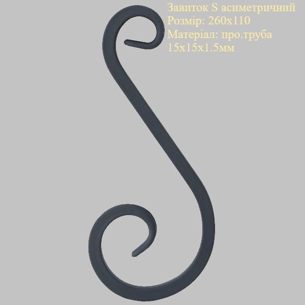 Завиток Завиток S асиметричний 260х110