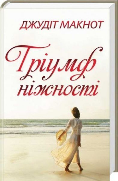 Книга Джудит Макнот «Тріумф ніжності» 978-617-124-099-5