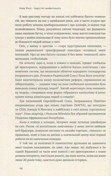 Книга Алекс Росс «Індустрії майбутнього» 978-617-7388-81-3