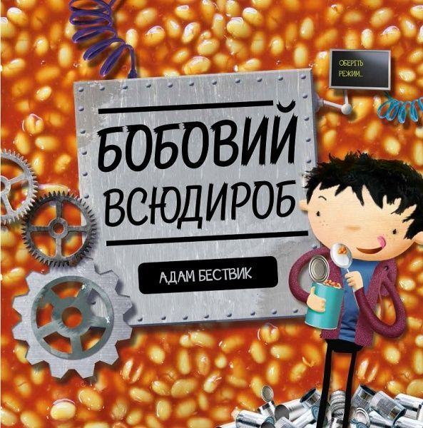 Книга Адам Бествик «Бобовий всюдироб» 9-786-177-579-570