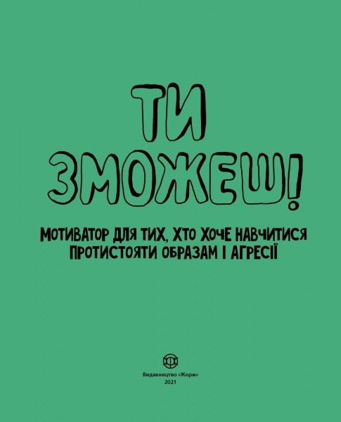 Книга Шери Кумбс «Ти зможеш! Мотиватор для тих, хто хоче навчитися протистояти образам та агресії» 978-617-7579-89-1
