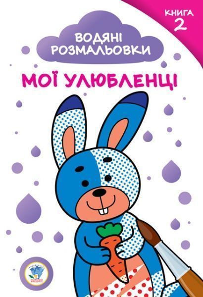 Розмальовка Павлович Е. «Водяні розмальовки. Мої улюбленці №2» 9789664402887