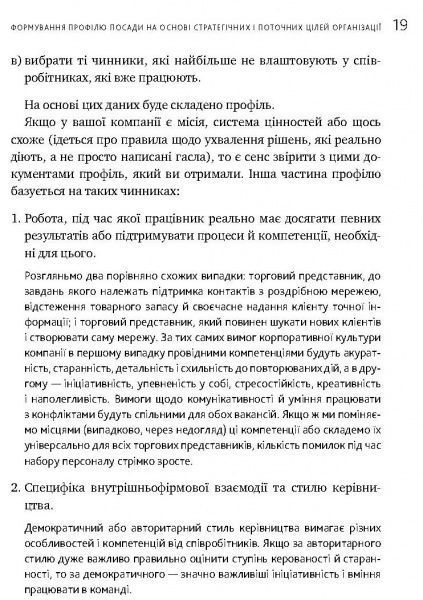 Книга Иванова С. «Искусство подбора персонала. Как оценить человека за час» 978-617-577-170-9