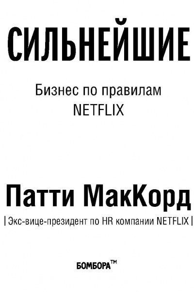 Книга «Сильнейшие. Бизнес по правилам Netflix» 978-617-7764-07-5