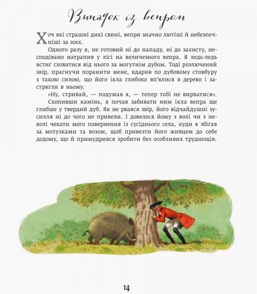 Книга Рудольф Распе «Классика в иллюстрациях: Приключения Барона Мюнхгаузена» 978-617-09-3829-9