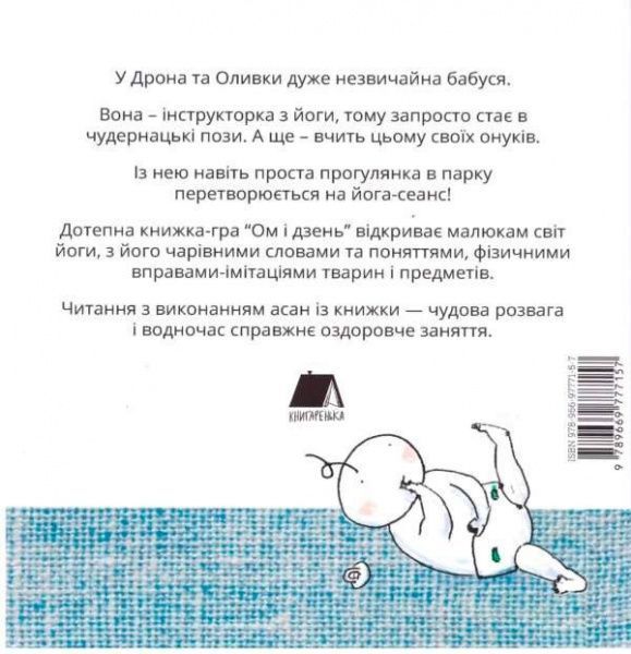 Книга Олександра Орлова «Ом і дзень» 978-966-977-715-7