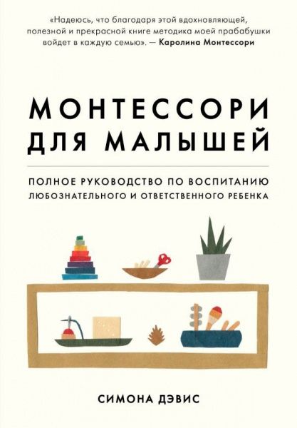 Книга Симона Дэвис «Монтессори для малышей. Полное руководство по воспитанию любознательного и ответственного ребе» 978-617-7808-67-0