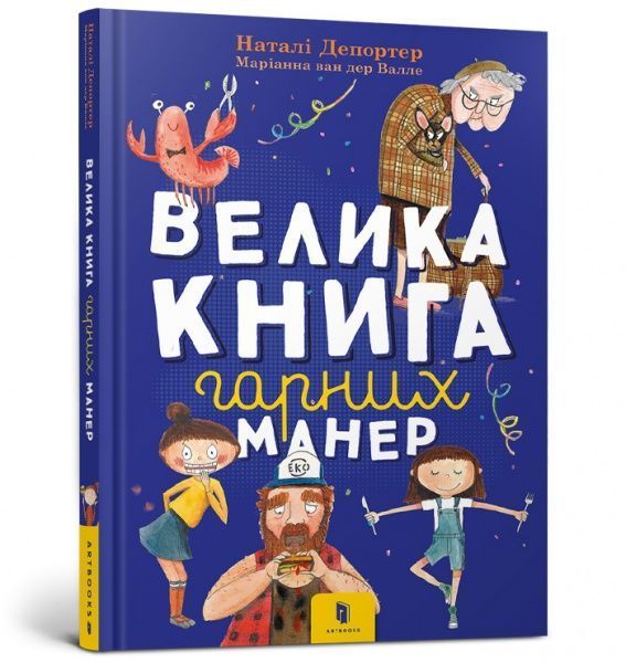 Книга Наталі Депортер «Велика книга гарних манер» 978-617-7940-09- 7