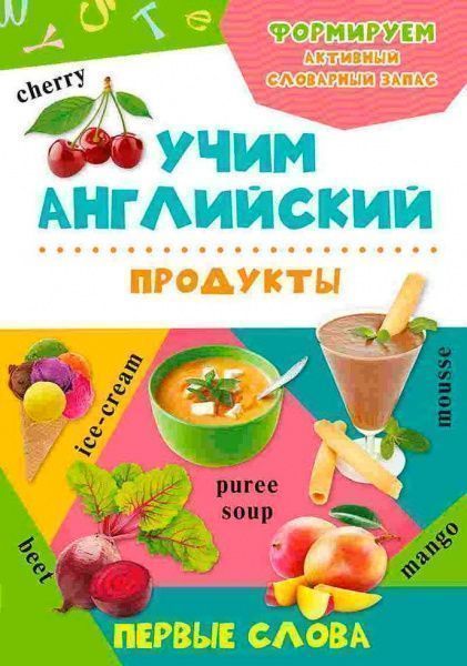 Книга «Продукты» 978-617-690-198-3