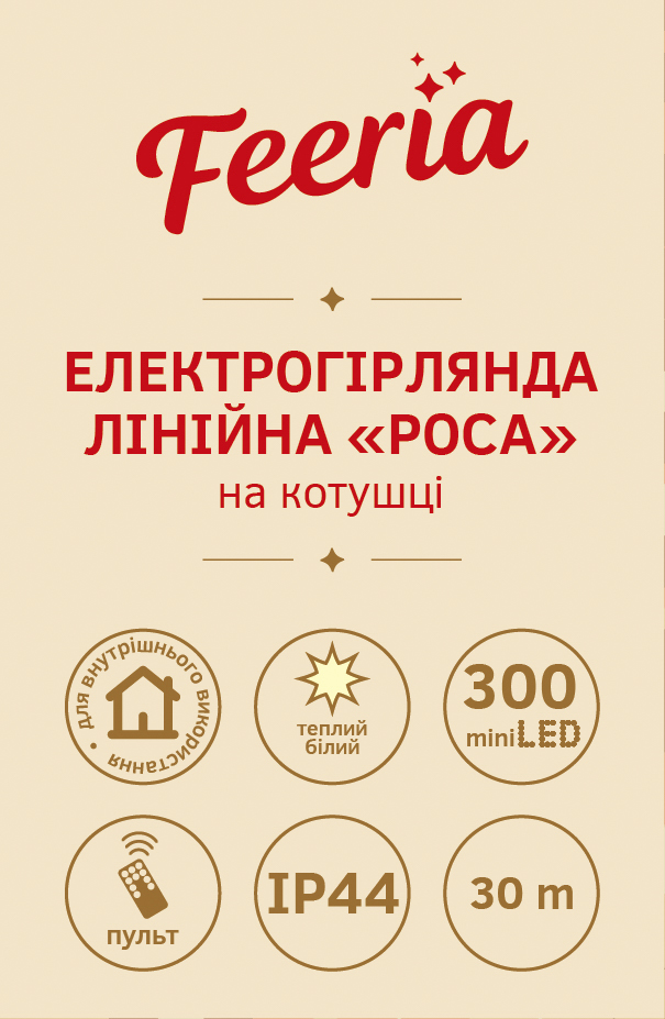 Гирлянда линейная роса на катушке теплый белый 300 ламп 30 м (EP2401)