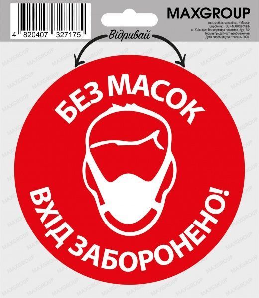 Наклейка MAXGROUP «Без масок вхід заборонено!» NM-018