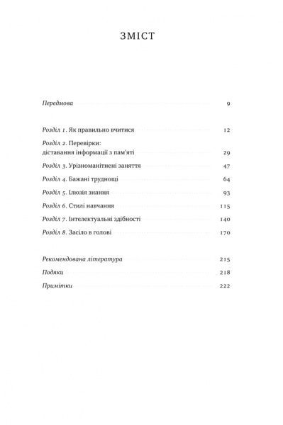 Книга Пітер Херрі Браун «Засіло в голові. Наука успішного навчання» 978-617-7730-17-9