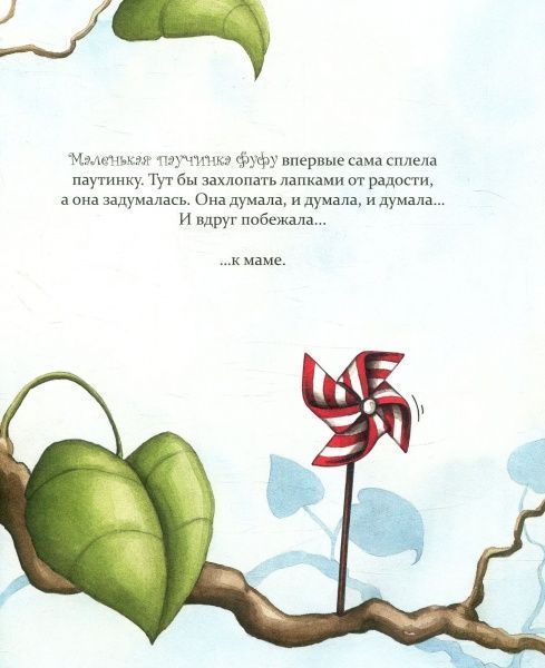 Книга Диана Амфт «Как полюбить паучка?» 978-966-915-233-6