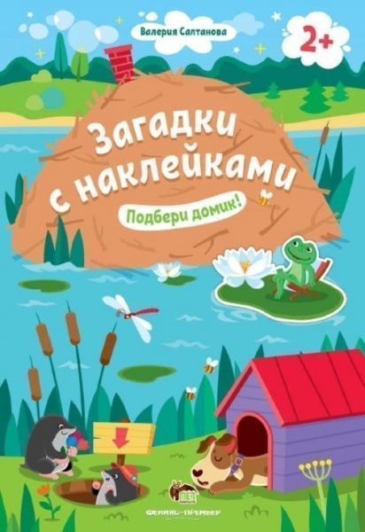 Книга «Загадки с наклейками: Подбери домик!» 978-966-925-148-0