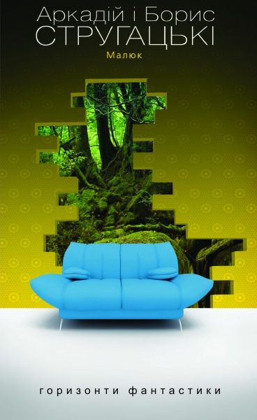 Книга Братья Стругацкие  «Малюк» 978-966-10-1394-9