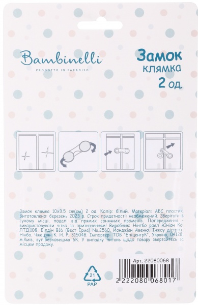 Замок Bambinelli клямка 10х3.5 см 2 шт.