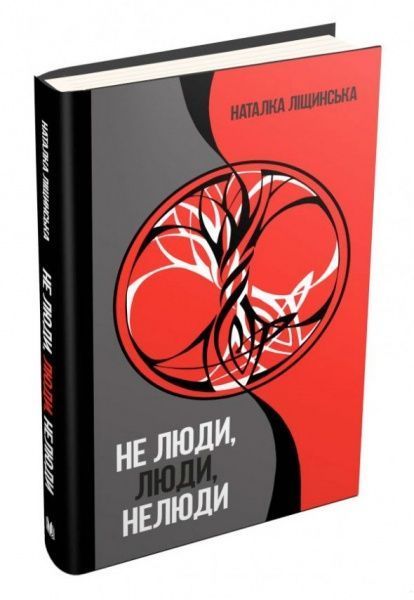 Книга Наталка Лищинская «Не люди, люди, нелюди» 978-966-948-127-6