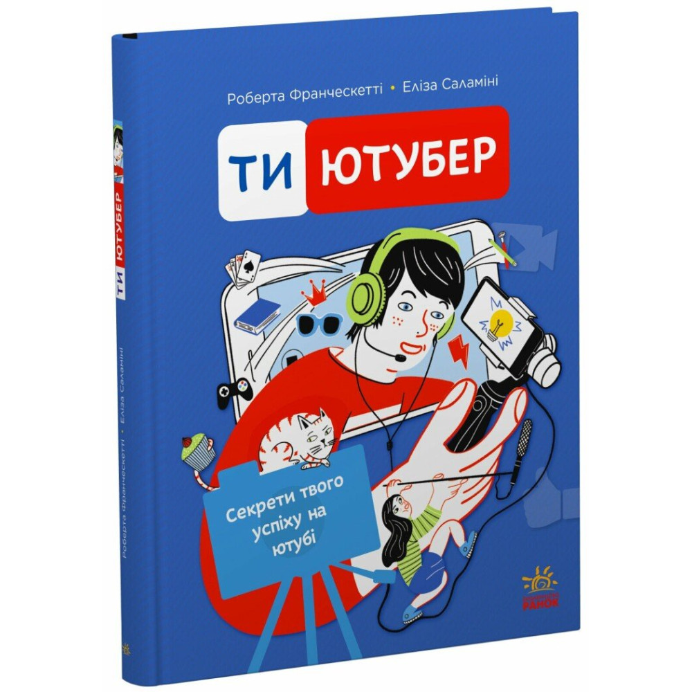 Книга Роберта Франческетти «Ютубер: Ти – ютубер. Секрети твого успіху на ютубі» 978-617-09-9842-2