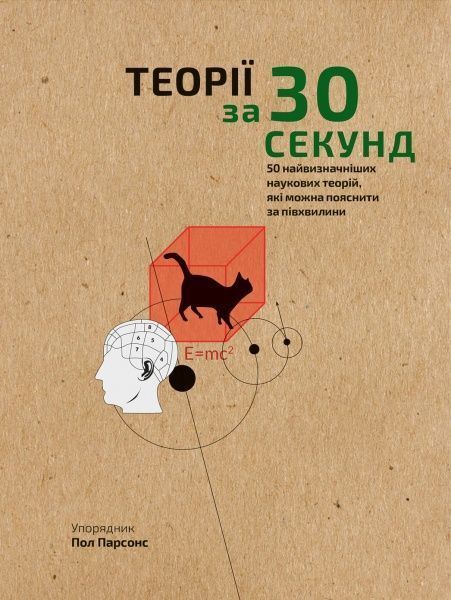 Книга Пол Парсонс «Наука за 30 секунд. Теорії. 50 найвизначніших наукових теорій, які можна пояснити за півхвилини» 978-966-993-004-0