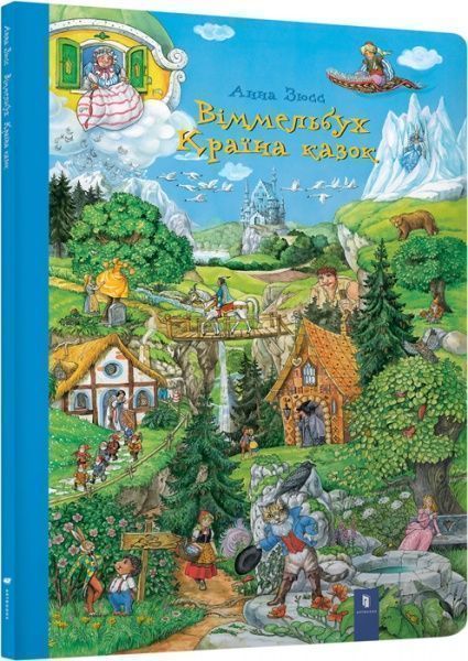 Книга Анна Зюсс «Віммельбух. Країна казок» 978-617-7395-46-0