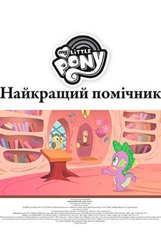 Книга «Мій Маленькій Поні» 9789-669-433-466